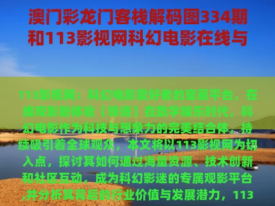 澳门彩龙门客栈解码图334期和113影视网科幻电影在线与113 电视网