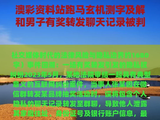 澳彩资料站跑马玄机测字及解和男子有奖转发聊天记录被判赔与男子有奖转发聊天记录被判赔3D今晚晒票