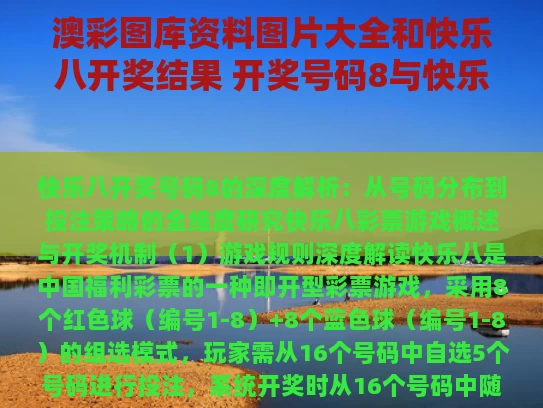澳彩图库资料图片大全	和快乐八开奖结果 开奖号码8与快乐八开奖结果 开奖号码80期185期走势图
