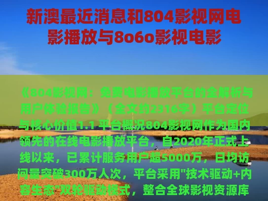 新澳最近消息和804影视网电影播放与8o6o影视电影