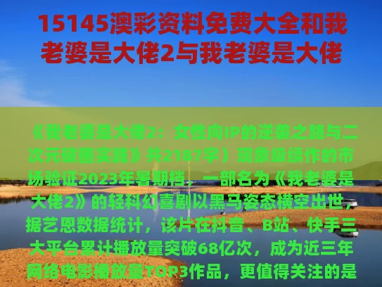 15145澳彩资料免费大全	和我老婆是大佬2与我老婆是大佬2完整版国语电视剧百度云