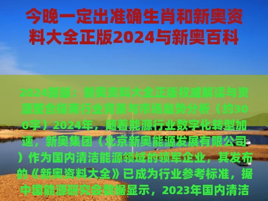 今晚一定出准确生肖和新奥资料大全正版2024与新奥百科