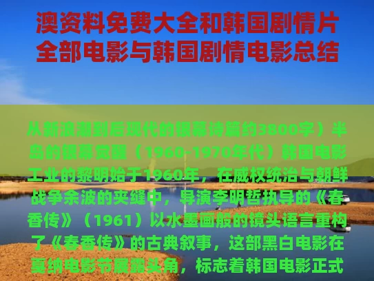 澳资料免费大全和韩国剧情片全部电影与韩国剧情电影总结