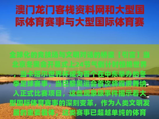 澳门龙门客栈资料网	和大型国际体育赛事与大型国际体育赛事安保经验交流会议