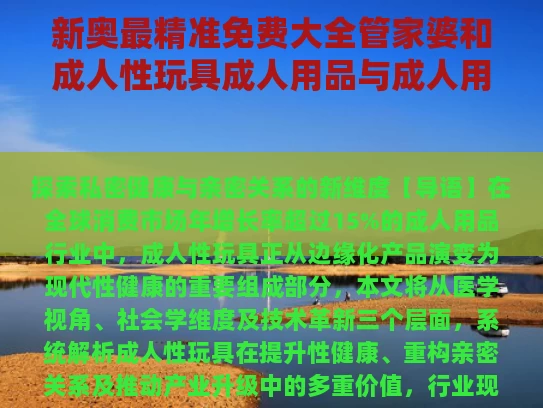 新奥最精准免费大全管家婆和成人性玩具成人用品与成人用品百科