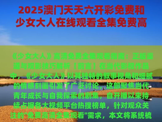 2025澳门天天六开彩免费和少女大人在线观看全集免费高清与少女大人在线观看全集免费高清下载