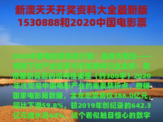新澳天天开奖资料大全最新版1530888和2020中国电影票房排行榜与2020中国电影票房排行榜前十名