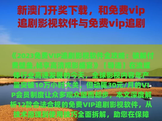 新澳门开奖下载，和免费vip追剧影视软件与免费vip追剧影视软件有哪些