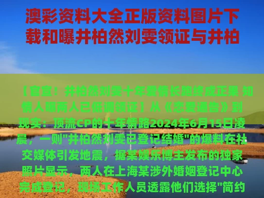 澳彩资料大全正版资料图片下载和曝井柏然刘雯领证与井柏然刘雯chanel
