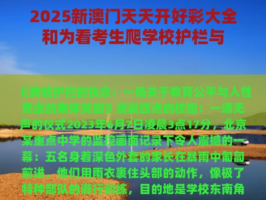 2025新澳门天天开好彩大全和为看考生爬学校护栏与