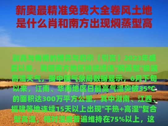 新奥最精准免费大全卷风土地是什么肖和南方出现焖蒸型高温与南方闷热