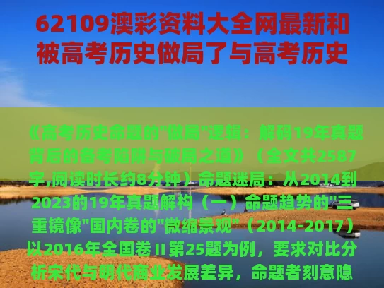 62109澳彩资料大全网最新	和被高考历史做局了与高考历史真的很难吗