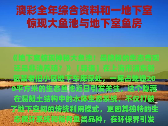 澳彩全年综合资料	和一地下室惊现大鱼池与地下室鱼房