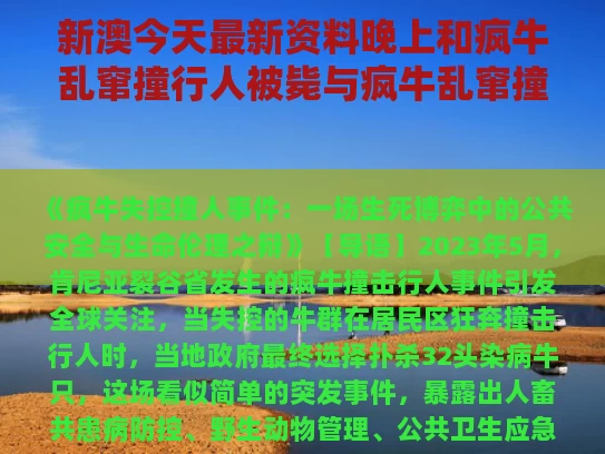 新澳今天最新资料晚上和疯牛乱窜撞行人被毙与疯牛乱窜撞行人被毙的视频