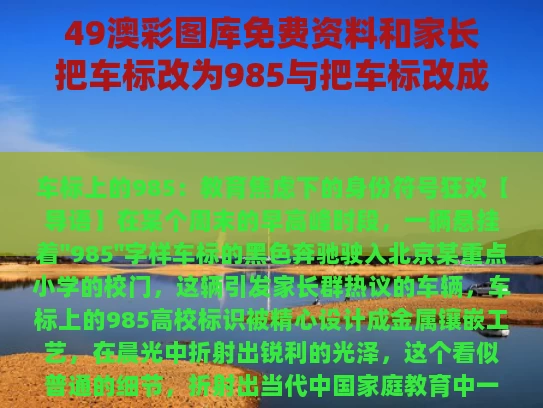 49澳彩图库免费资料	和家长把车标改为985与把车标改成字母违法吗