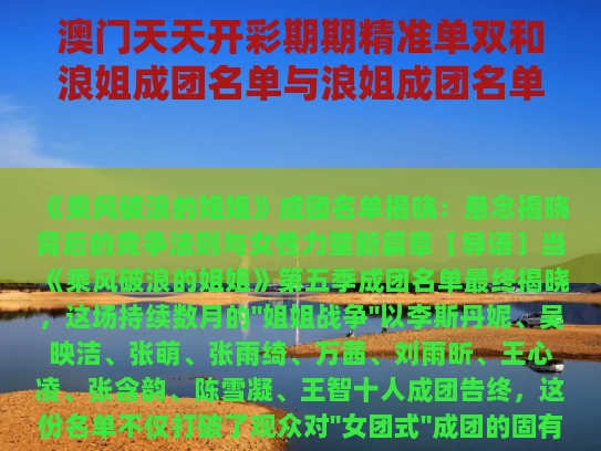 澳门天天开彩期期精准单双和浪姐成团名单与浪姐成团名单出炉