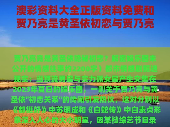 澳彩资料大全正版资料免费和贾乃亮是黄圣依初恋与贾乃亮和黄圣依好过吗