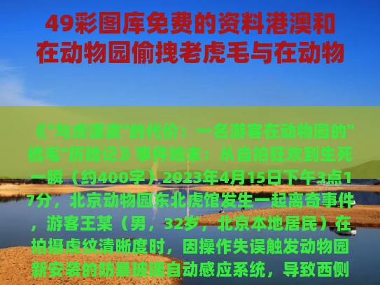 49彩图库免费的资料港澳和在动物园偷拽老虎毛与在动物园被老虎拖走