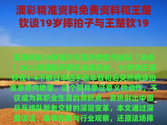 澳彩精准资料免费资料	和王楚钦谈19岁摔拍子与王楚钦19:0