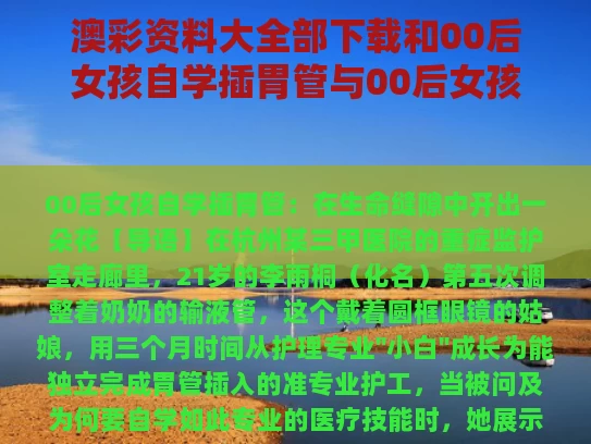 澳彩资料大全部下载和00后女孩自学插胃管与00后女孩自学插胃管视频