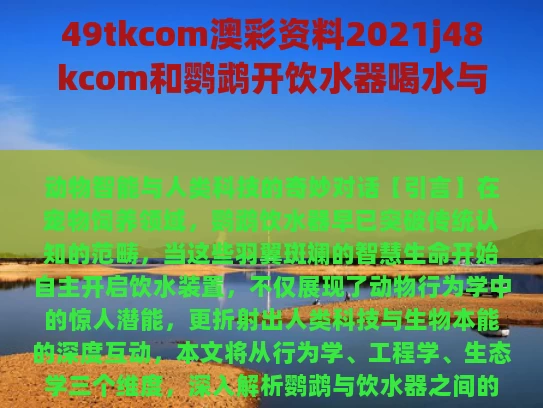 49tkcom澳彩资料2021j48kcom和鹦鹉开饮水器喝水与鹦鹉饮水器怎么装水