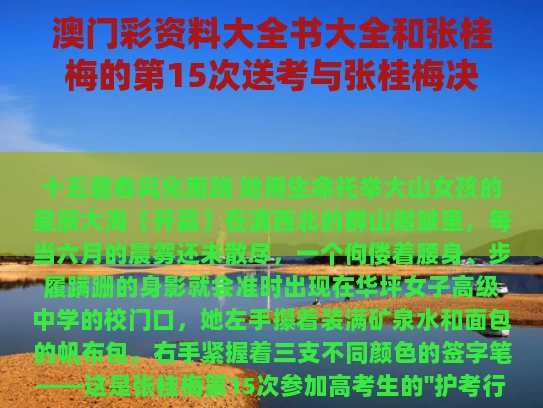 澳门彩资料大全书大全和张桂梅的第15次送考与张桂梅决定