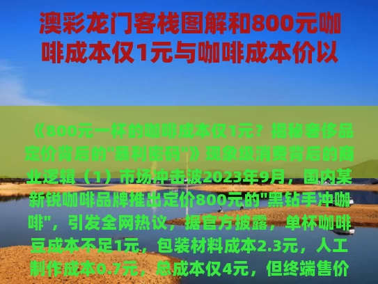 澳彩龙门客栈图解和800元咖啡成本仅1元与咖啡成本价以及销售价
