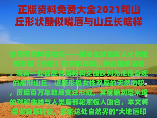 正版资料免费大全2021和山丘形状酷似嘴唇与山丘长啥样