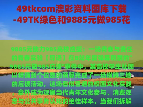 49tkcom澳彩资料图库下载-49TK绿色和9885元做985花应援与应援一般给多少钱