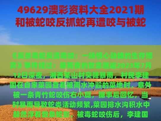 49629澳彩资料大全2021期	和被蛇咬反抓蛇再遭咬与被蛇咬了反咬蛇一口