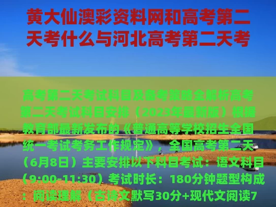 黄大仙澳彩资料网和高考第二天考什么与河北高考第二天考什么