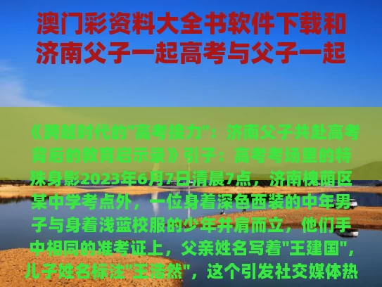 澳门彩资料大全书软件下载和济南父子一起高考与父子一起参加高考
