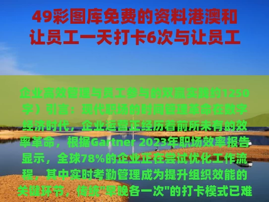 49彩图库免费的资料港澳和让员工一天打卡6次与让员工一天打卡6次正常吗