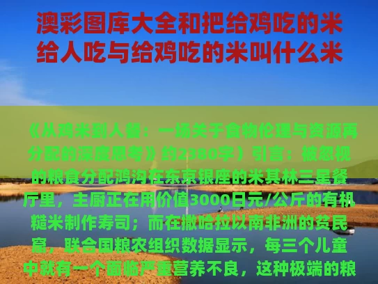 澳彩图库大全和把给鸡吃的米给人吃与给鸡吃的米叫什么米