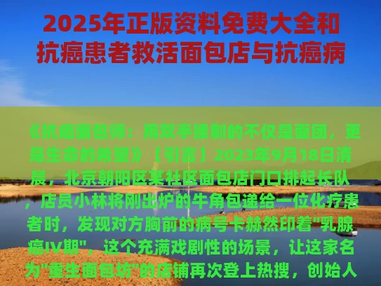 2025年正版资料免费大全	和抗癌患者救活面包店与抗癌病人