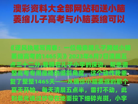 澳彩资料大全部网站和送小脑萎缩儿子高考与小脑萎缩可以当兵吗