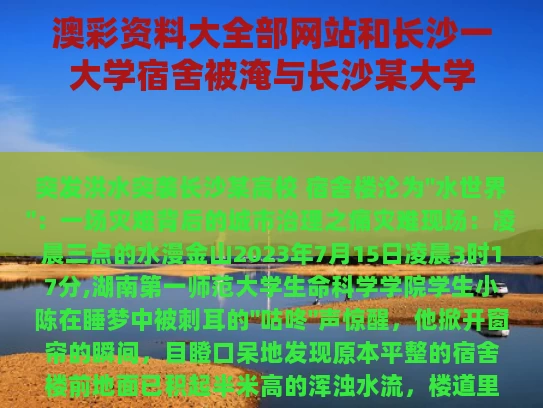 澳彩资料大全部网站和长沙一大学宿舍被淹与长沙某大学