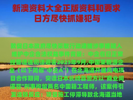 新澳资料大全正版资料和要求日方尽快抓嫌犯与