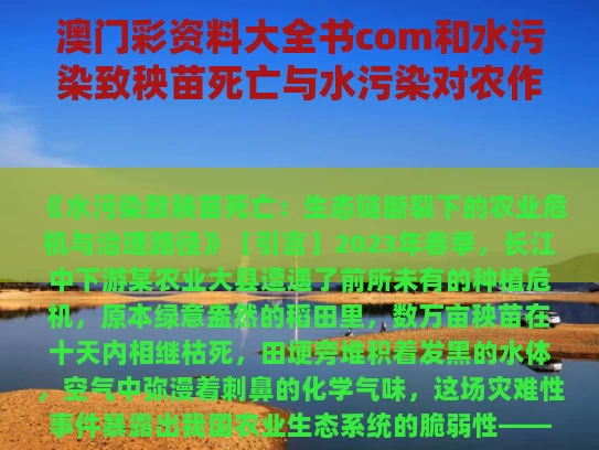 澳门彩资料大全书com和水污染致秧苗死亡与水污染对农作物的危害