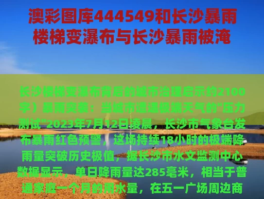 澳彩图库444549和长沙暴雨楼梯变瀑布与长沙暴雨被淹
