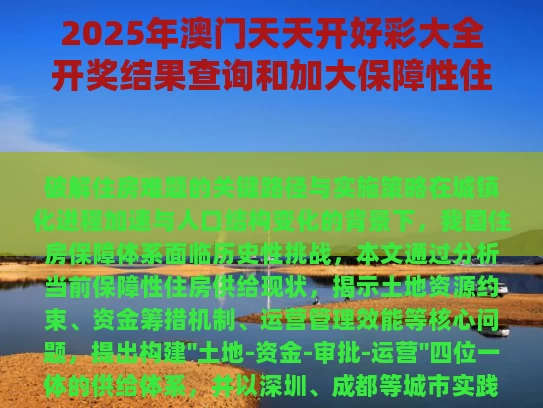2025年澳门天天开好彩大全开奖结果查询和加大保障性住房供给与加快保障性住房意见