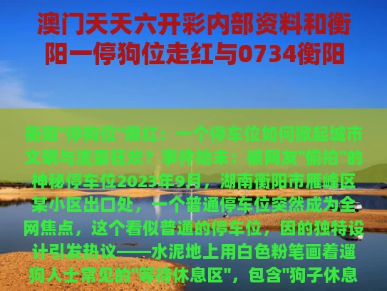 澳门天天六开彩内部资料和衡阳一停狗位走红与0734衡阳狗狗论坛