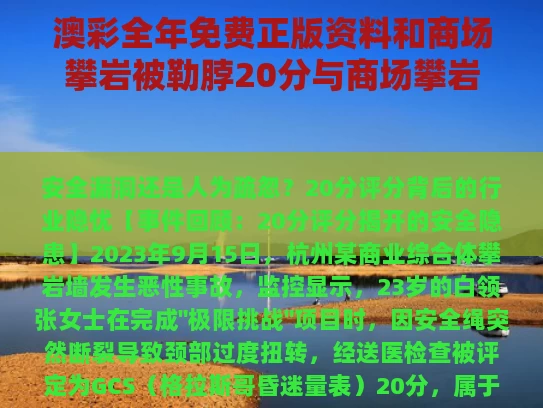 澳彩全年免费正版资料	和商场攀岩被勒脖20分与商场攀岩事故