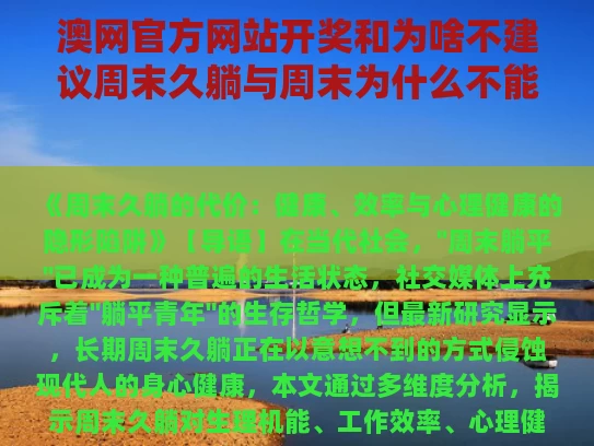 澳网官方网站开奖和为啥不建议周末久躺与周末为什么不能玩手机