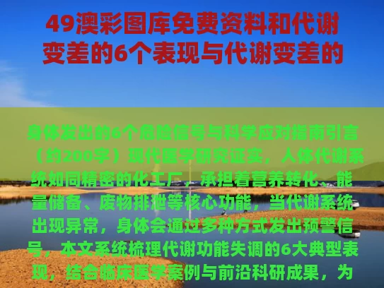 49澳彩图库免费资料	和代谢变差的6个表现与代谢变差的6个表现有哪些