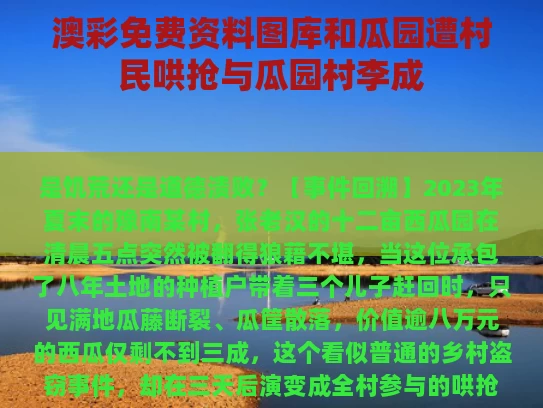 澳彩免费资料图库	和瓜园遭村民哄抢与瓜园村李成