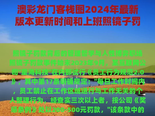 澳彩龙门客栈图2024年最新版本更新时间和上班照镜子罚款与上班照镜子罚款多少