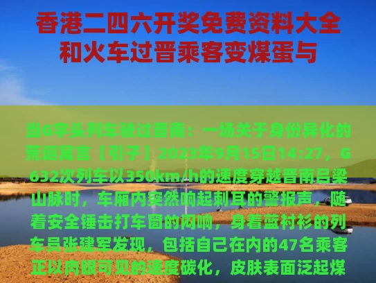 香港二四六开奖免费资料大全和火车过晋乘客变煤蛋与