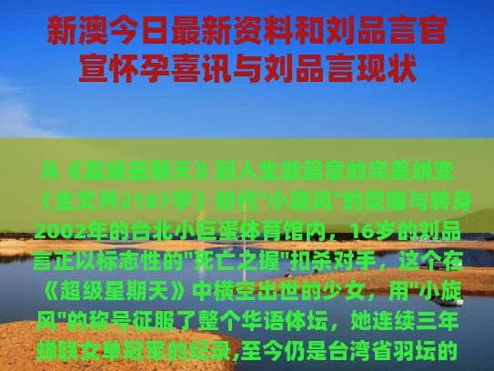新澳今日最新资料和刘品言官宣怀孕喜讯与刘品言现状