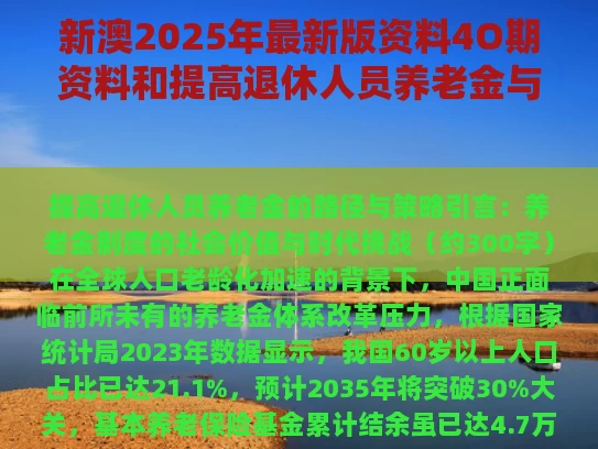新澳2025年最新版资料4O期资料和提高退休人员养老金与提高退休人员养老金标准